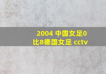 2004 中国女足0比8德国女足 cctv